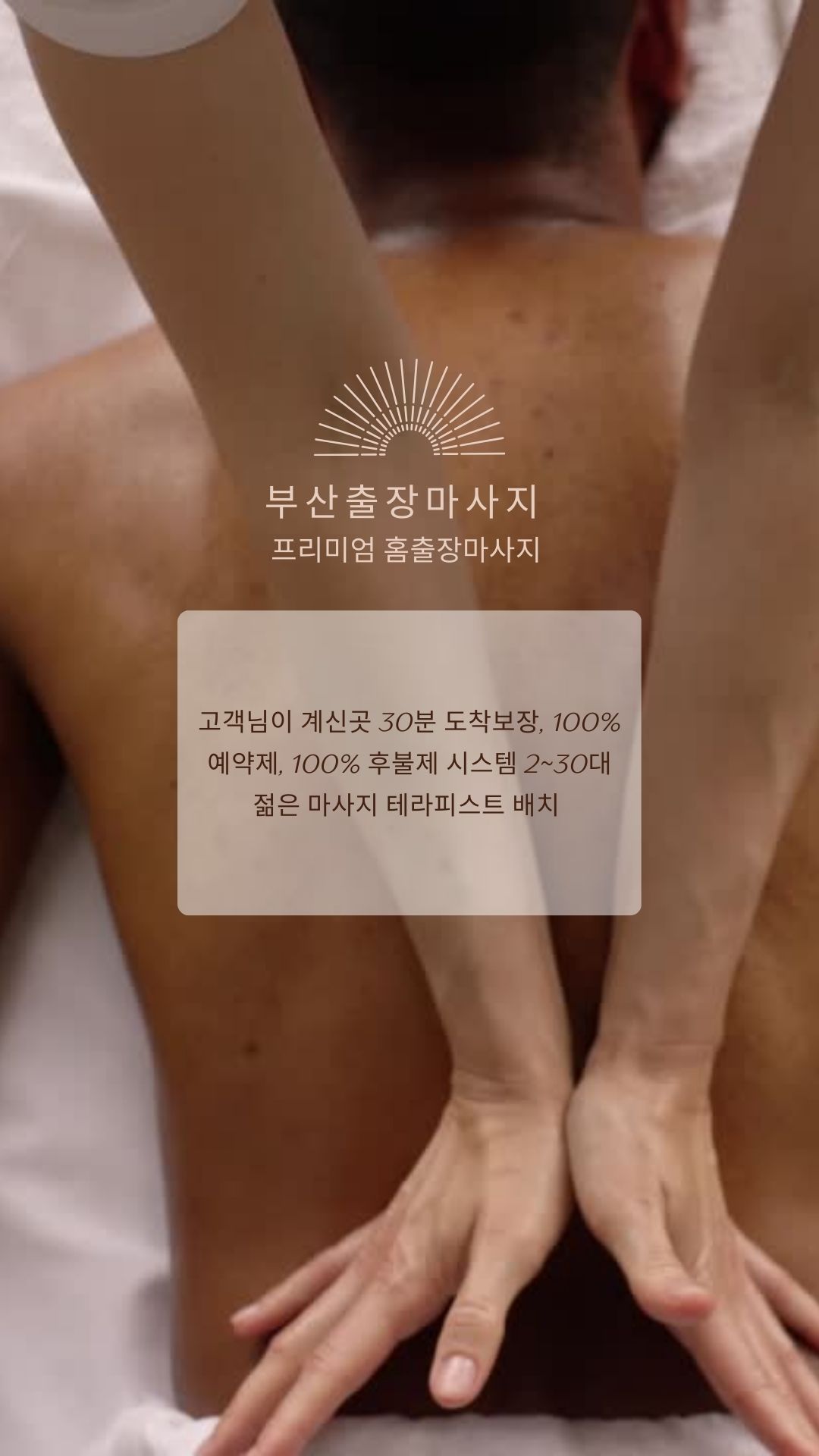 부산출장마사지  