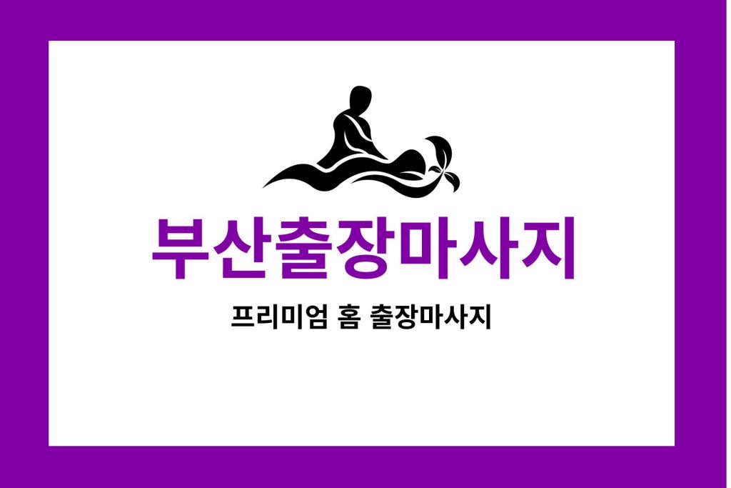 부산출장마사지