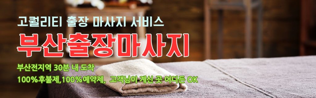 부산출장마사지 고퀄리티 출장 마사지 서비스
